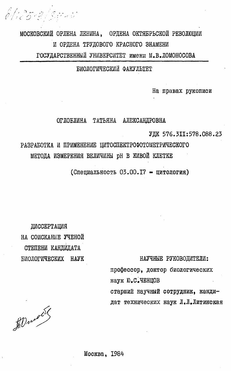 скачать диссертацию Разработка и применение цитоспектрофотометрического метода изменения величины рН в живой клетке Разработка и применение цитоспектрофотометрического метода изменения величины рН в живой клетке