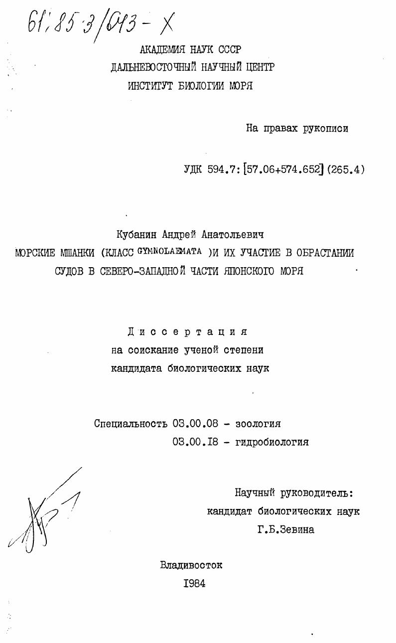 Морские мшанки (класс Gymnolaemata) и их участие в обрастании судов в северо-западной части Японского моря