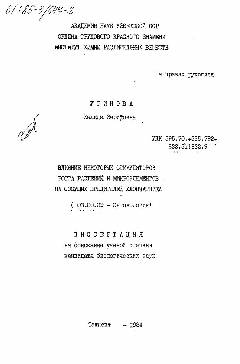 Влияние некоторых стимуляторов роста растений и микроэлементов на сосущих вредителей хлопчатника
