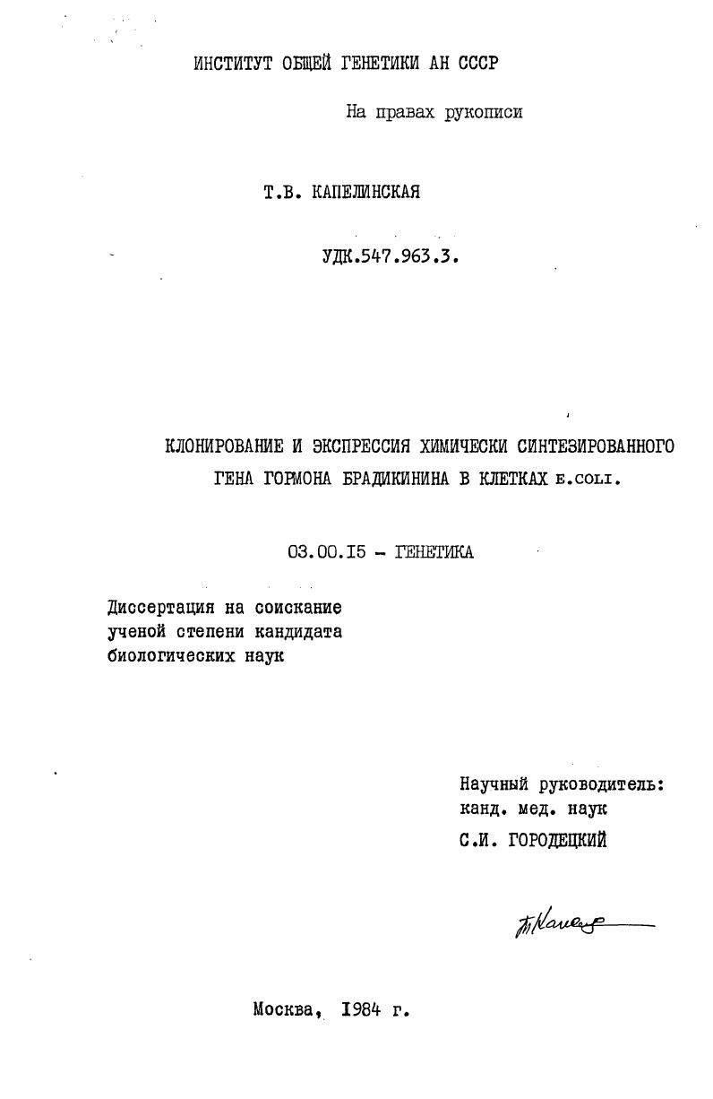 Клонирование и экспрессия химически синтезированного гена гормона брадикинина в клетках E. Coli.