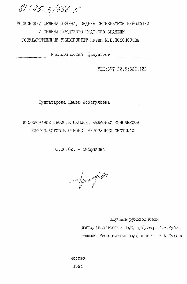 Исследование свойств пигмент-белковых комплексов хлоропластов в реконструированных системах