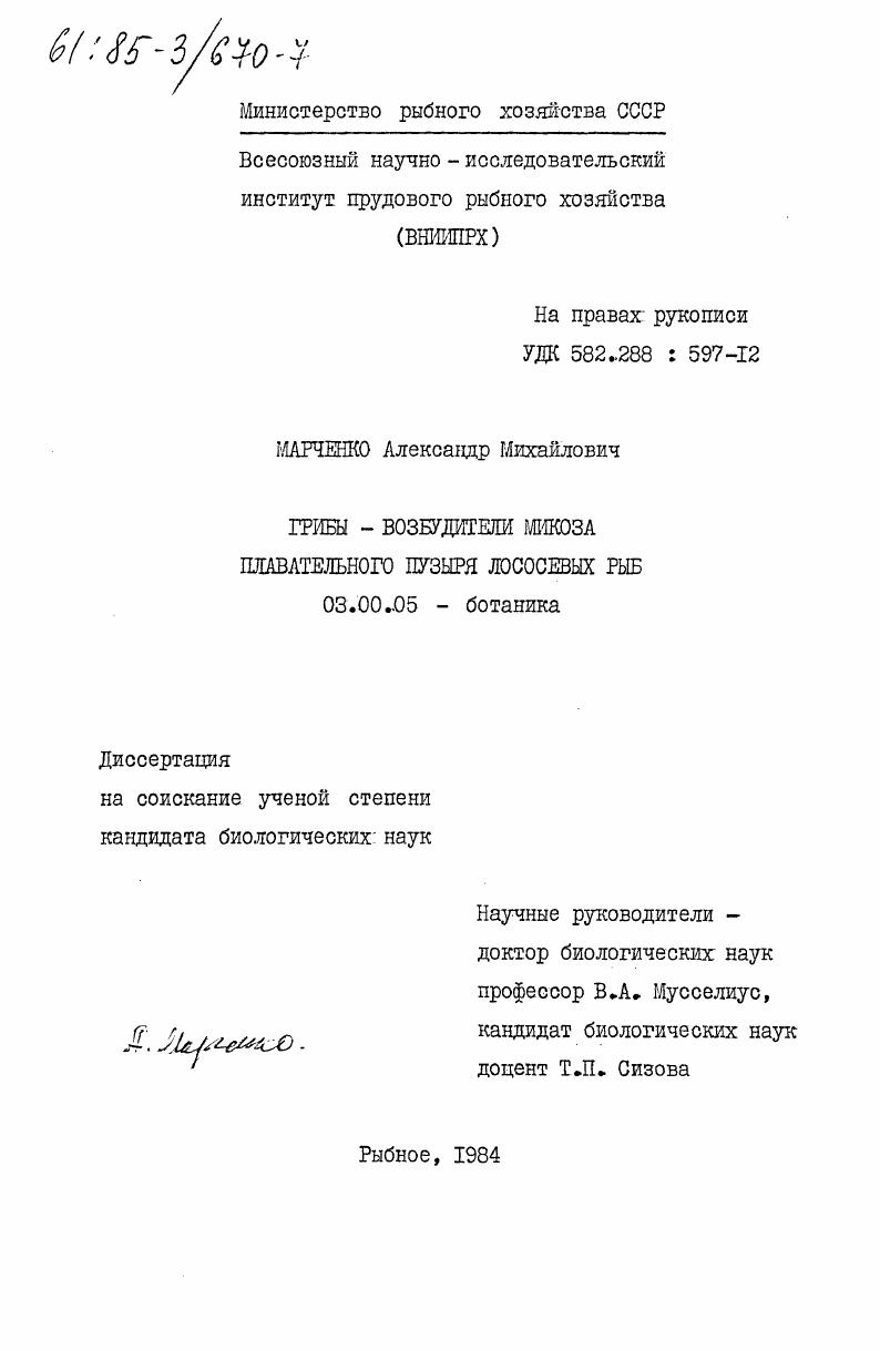 скачать диссертацию Грибы - возбудители микоза плавательного пузыря лососевых рыб Грибы - возбудители микоза плавательного пузыря лососевых рыб