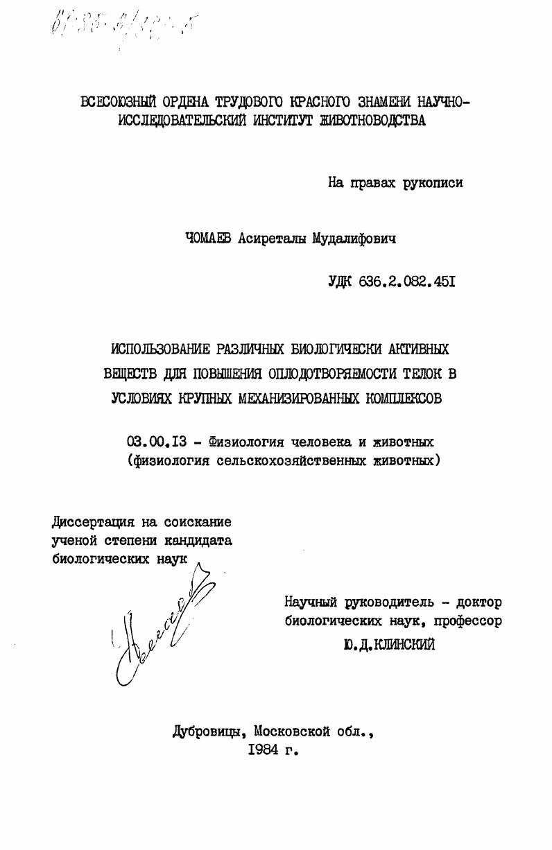 Использование различных биологически активных веществ для повышения оплодотворяемости телок в условиях крупных механизированных комплексов