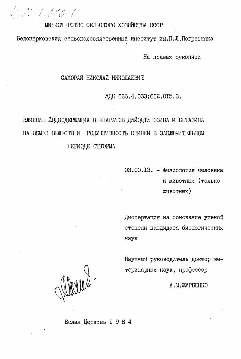 скачать диссертацию Влияние йодсодержащих препаратов дийодтирозина и бетазина на обмена веществ и продуктивность свиней в заключительном периоде откорма Влияние йодсодержащих препаратов дийодтирозина и бетазина на обмена веществ и продуктивность свиней в заключительном периоде откорма