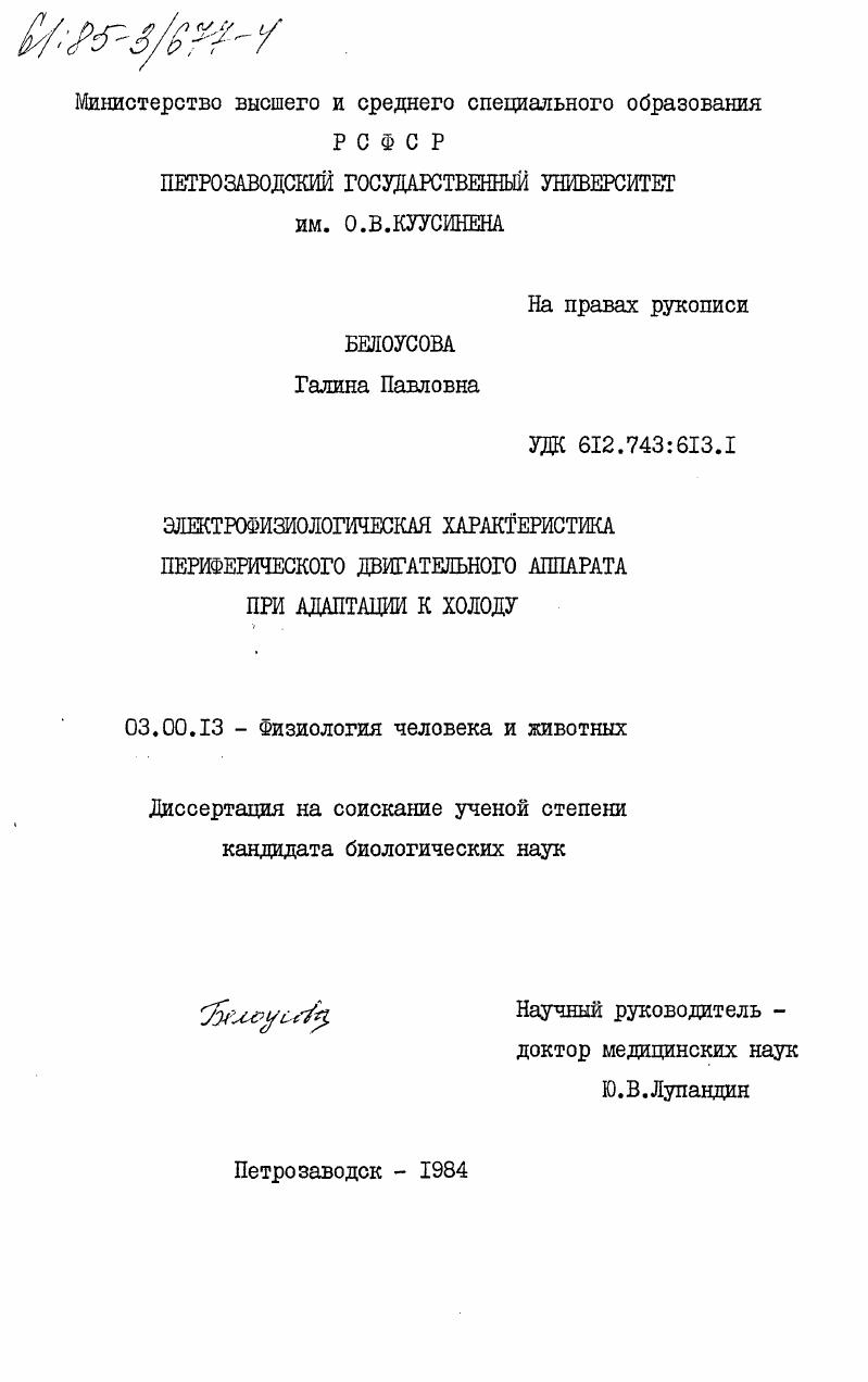Электрофизиологическая характеристика периферического двигательного аппарата при адаптации к холоду