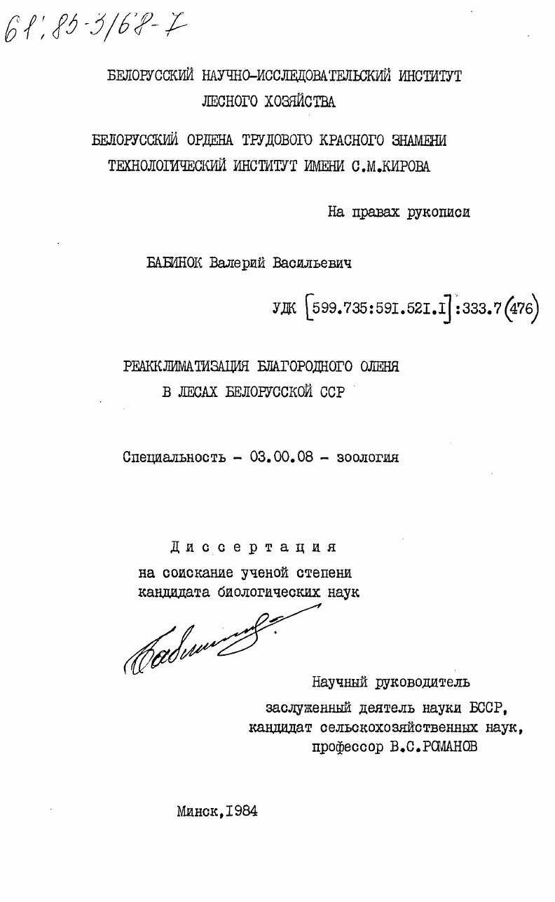 Реакклиматизация благородного оленя в лесах Белорусской ССР