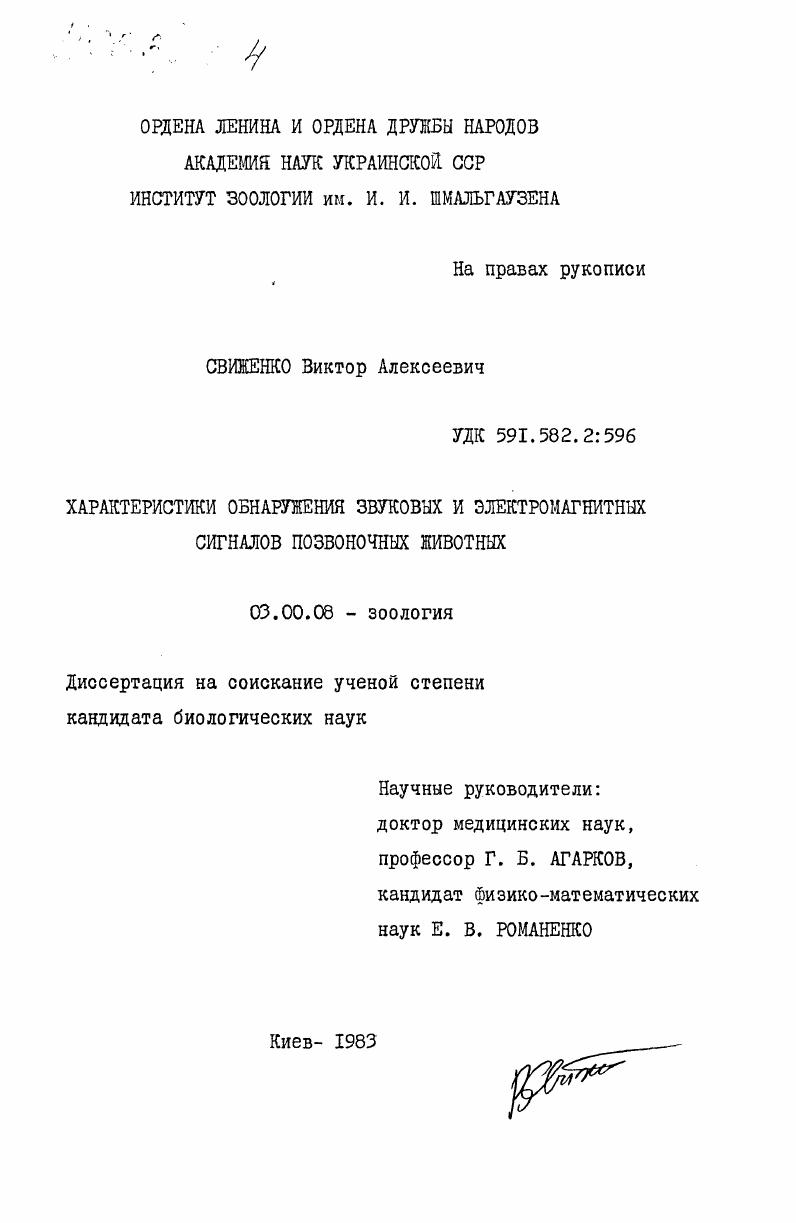 Характеристики обнаружения звуковых и электромагнитных сигналов позвоночных животных