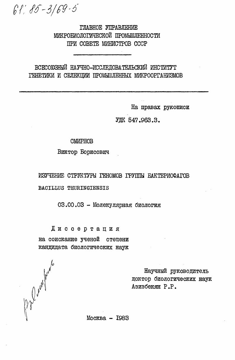 Изучение структуры геномов группы бактериофагов Bacillus thuringiensis