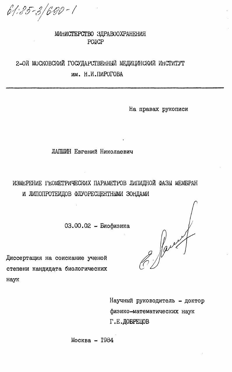скачать диссертацию Измерение геометрических параметров липидной фазы мембран и липопротеидов флуоресцентными зондами Измерение геометрических параметров липидной фазы мембран и липопротеидов флуоресцентными зондами