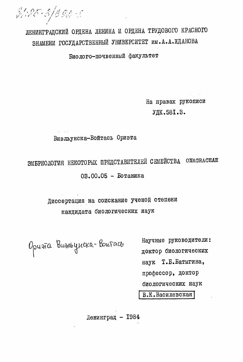 Эмбриология некоторых представителей семейства Onagraceae