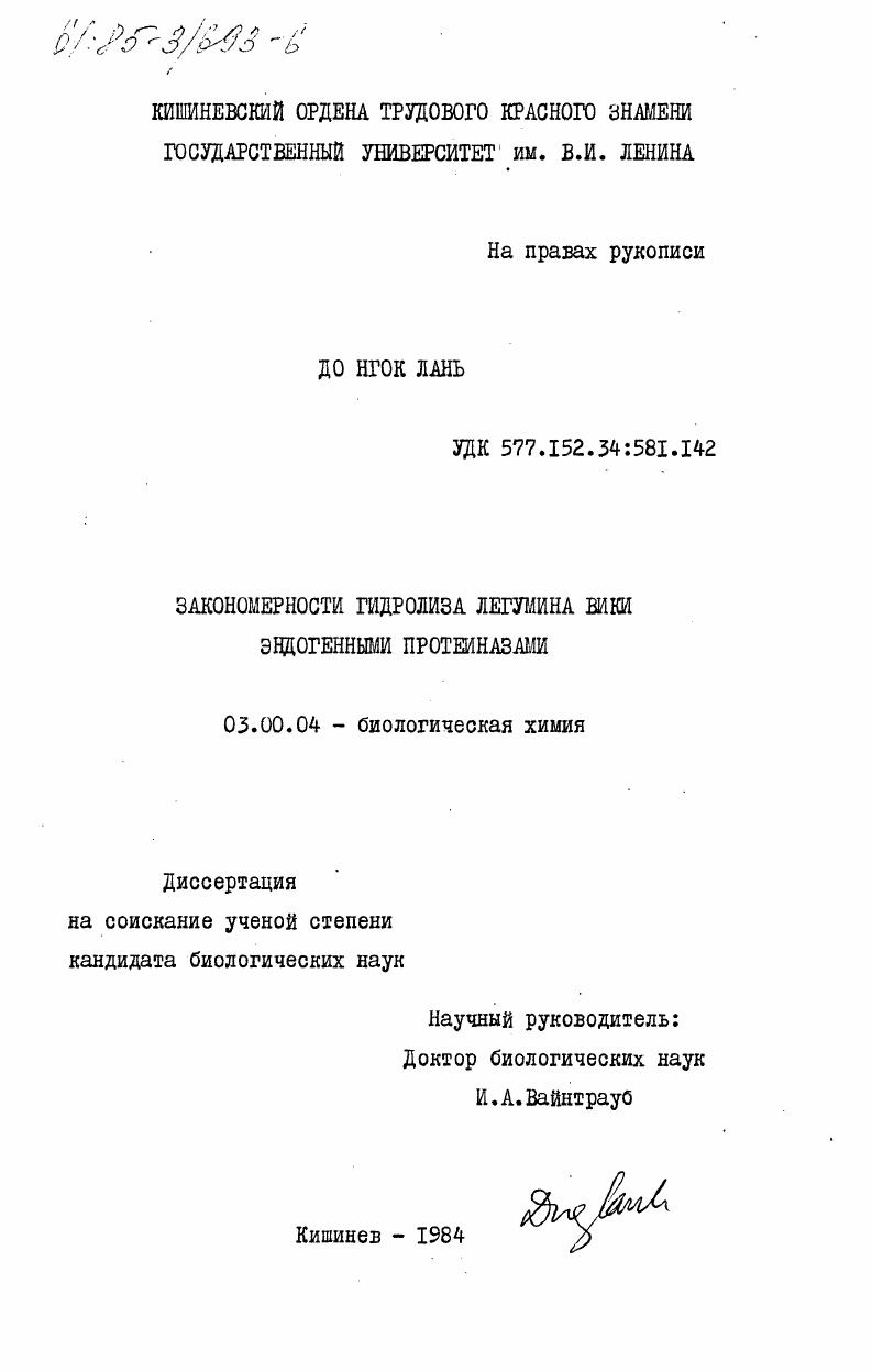 скачать диссертацию Закономерности гидролиза легумина вики эндогенными протеиназами Закономерности гидролиза легумина вики эндогенными протеиназами