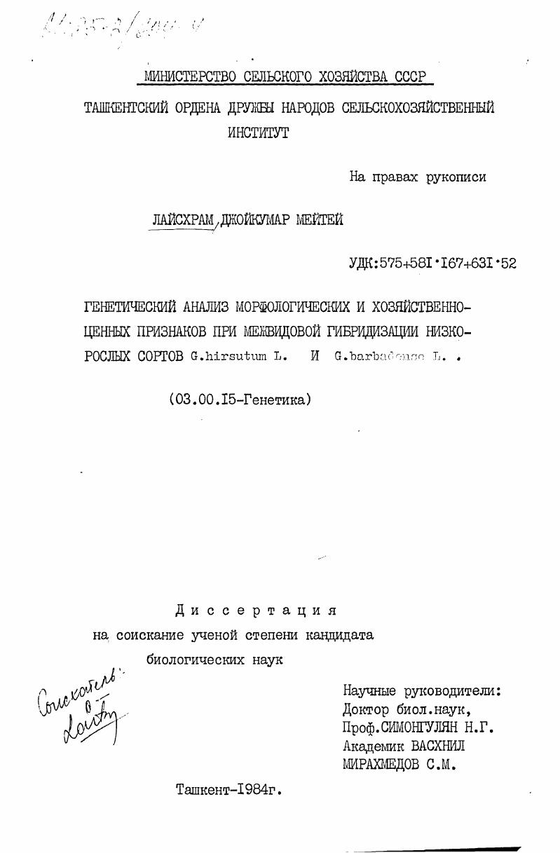 Генетический анализ морфологических и хозяйственно-ценных признаков при межвидовой гибридизации низкорослых сортов G.hirsutum и G.barbadonse L.