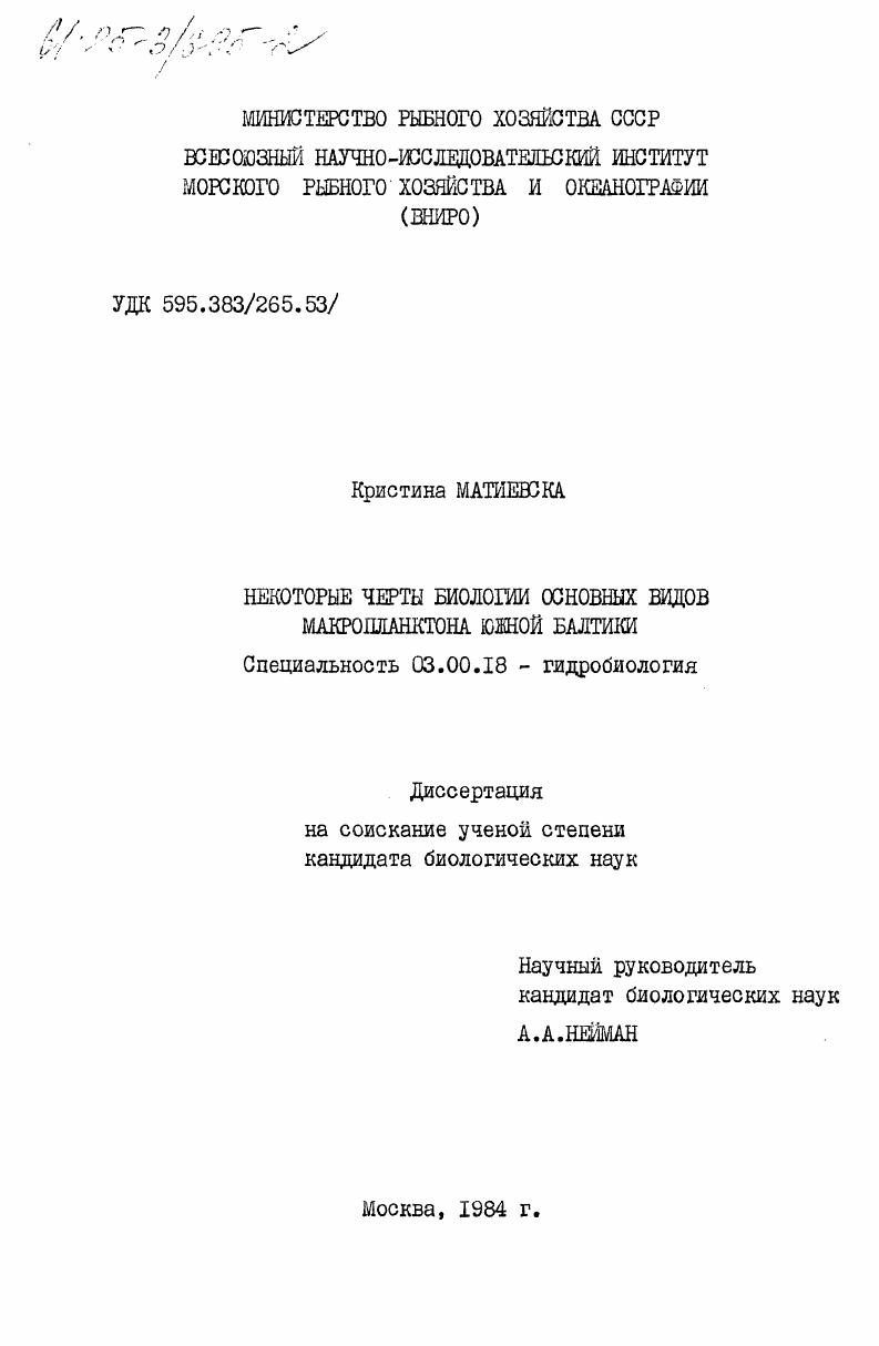 Некоторые черты биологии основных видов макропланктона Южной Балтики