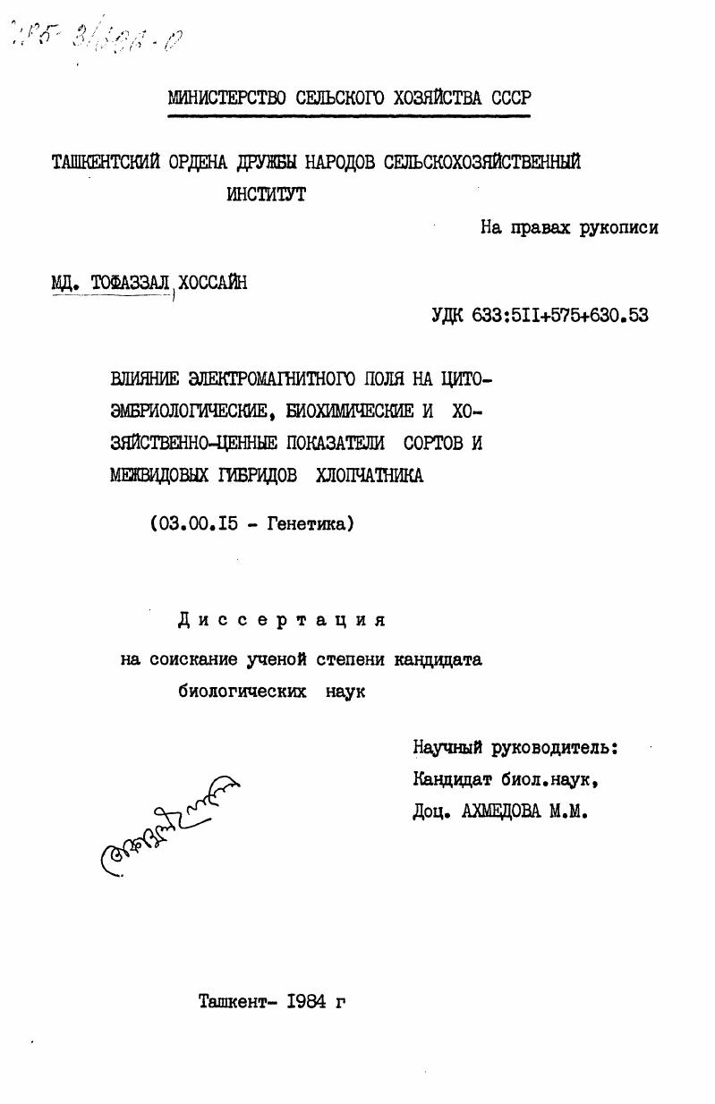 Влияние электромагнитного поля на цитоэмбриологические, биохимические и хозяйственно-ценные показатели сортов и межвидовых гибридов хлопчатника
