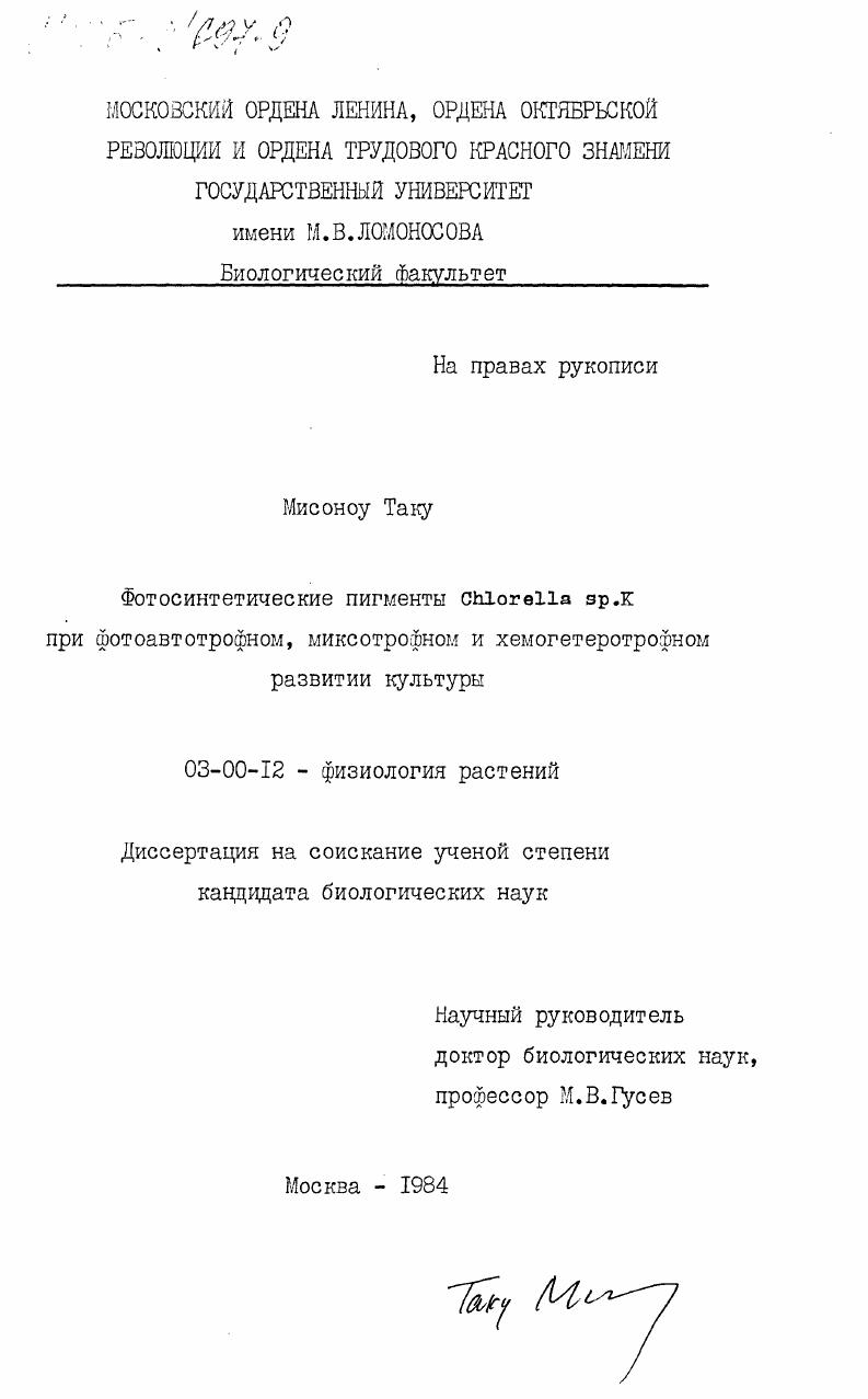 Фотосинтетические пигменты Chlorella sp. K. при фотоавтономном, миксотрофном и хемогетеротрофном развитии культуры