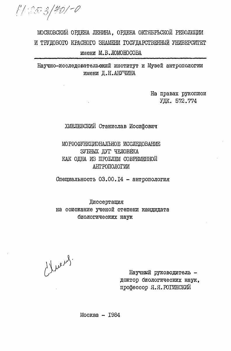 Морфофункциональное исследование зубных дуг человека как одна из проблем современной антропологии