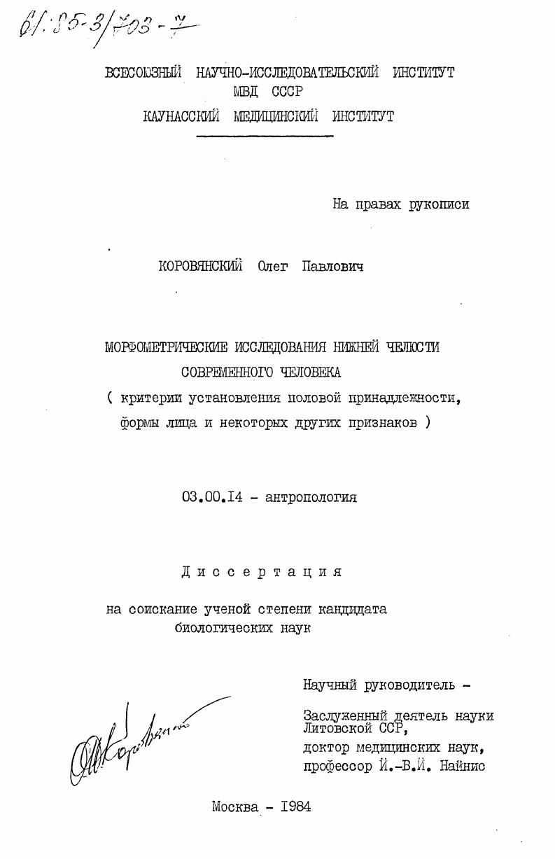 Морфометрические исследования нижней челюсти современного человека (критерии установления половой принадлежности, формы лица и некоторых других признаков)
