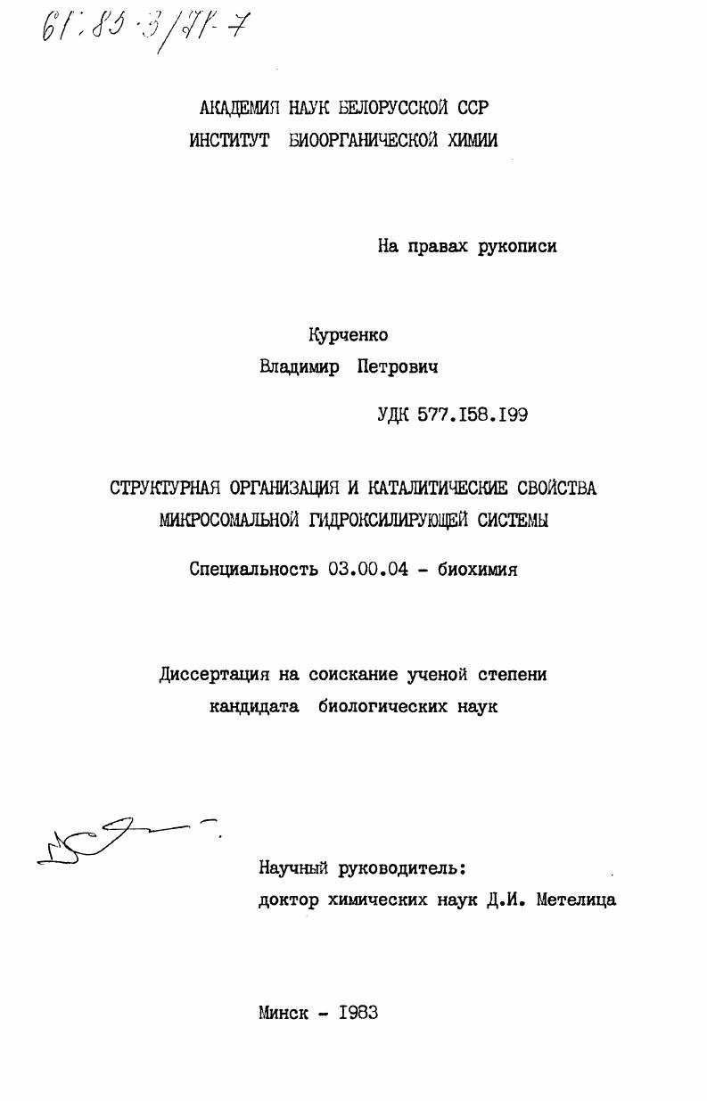 скачать диссертацию Структурная организация и каталитические свойства микросомальной гидроксилирующей системы Структурная организация и каталитические свойства микросомальной гидроксилирующей системы