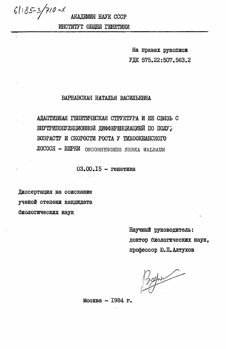 Адаптивная генетическая структура и её связь с внутрипопуляционной дифференциацией по полу, возрасту и скорости роста у тихоокеанского лосося-нерки Oncorhynchus nerka Walbaum