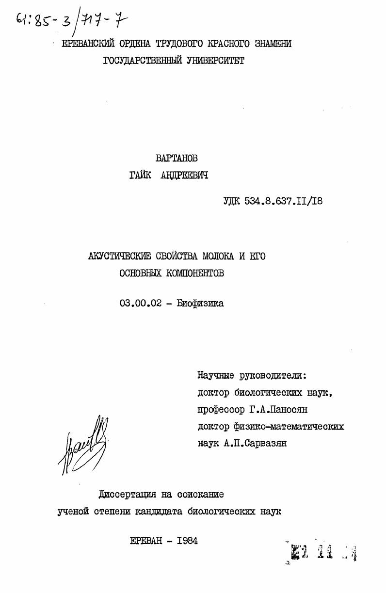 Акустические свойства молока и его основных компонентов