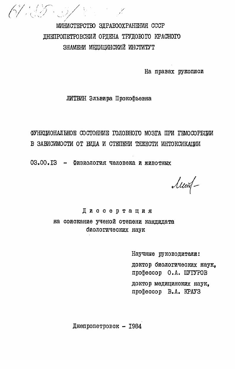 Функциональное состояние головного мозга при гемосорбции в зависимости от вида и степени тяжести интоксикации