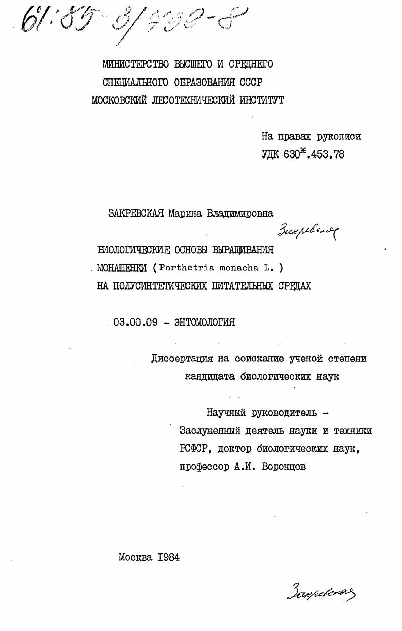 скачать диссертацию Биологические основы выращивания монашенки (Porthetria monacha L.) на полусинтетических питательных средах Биологические основы выращивания монашенки (Porthetria monacha L.) на полусинтетических питательных средах