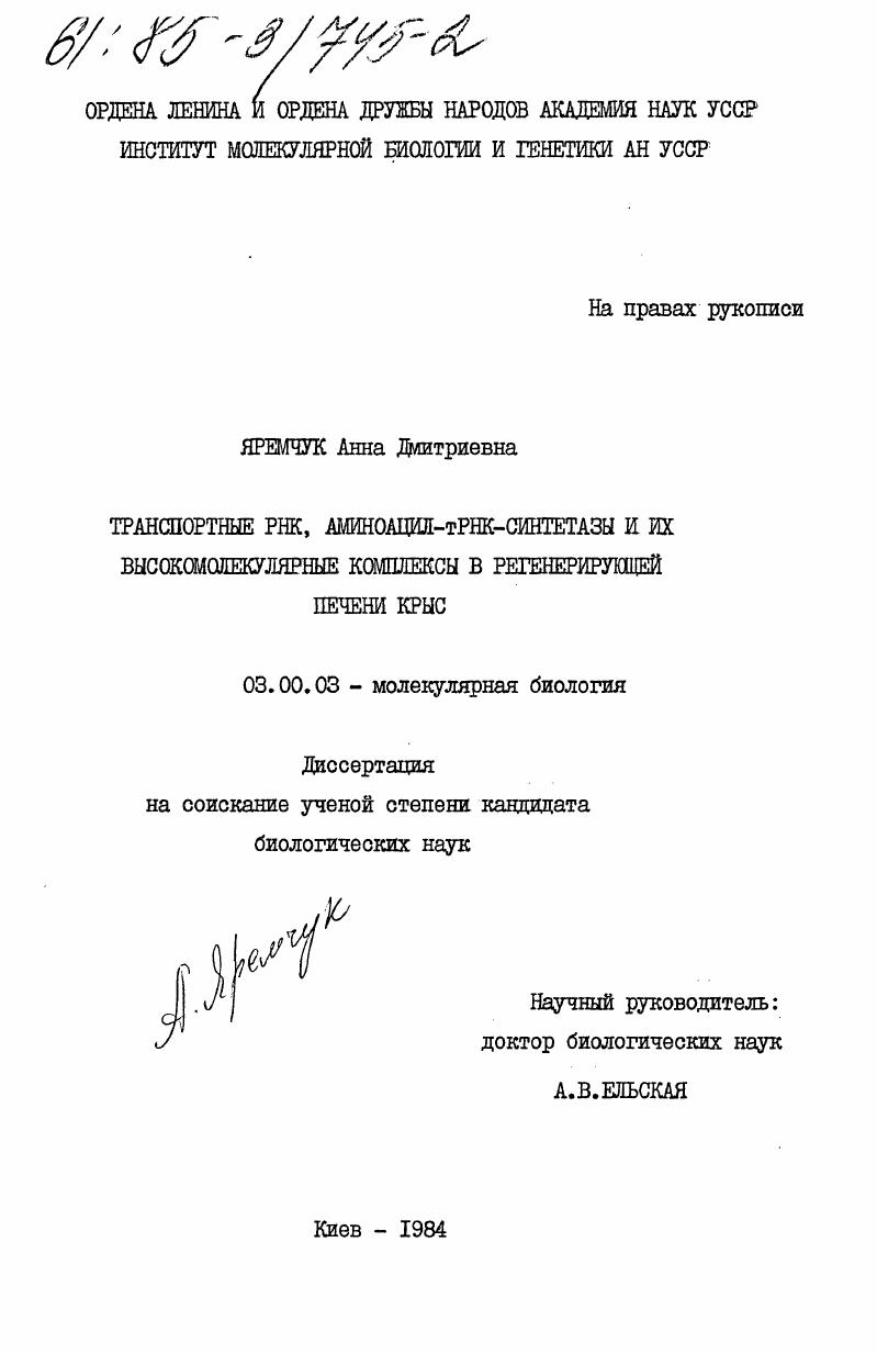 Транспортные РНК, аминоацил-тРНК-синтетазы и их высокомолекулярные комплексы в регенерирующей печени крыс