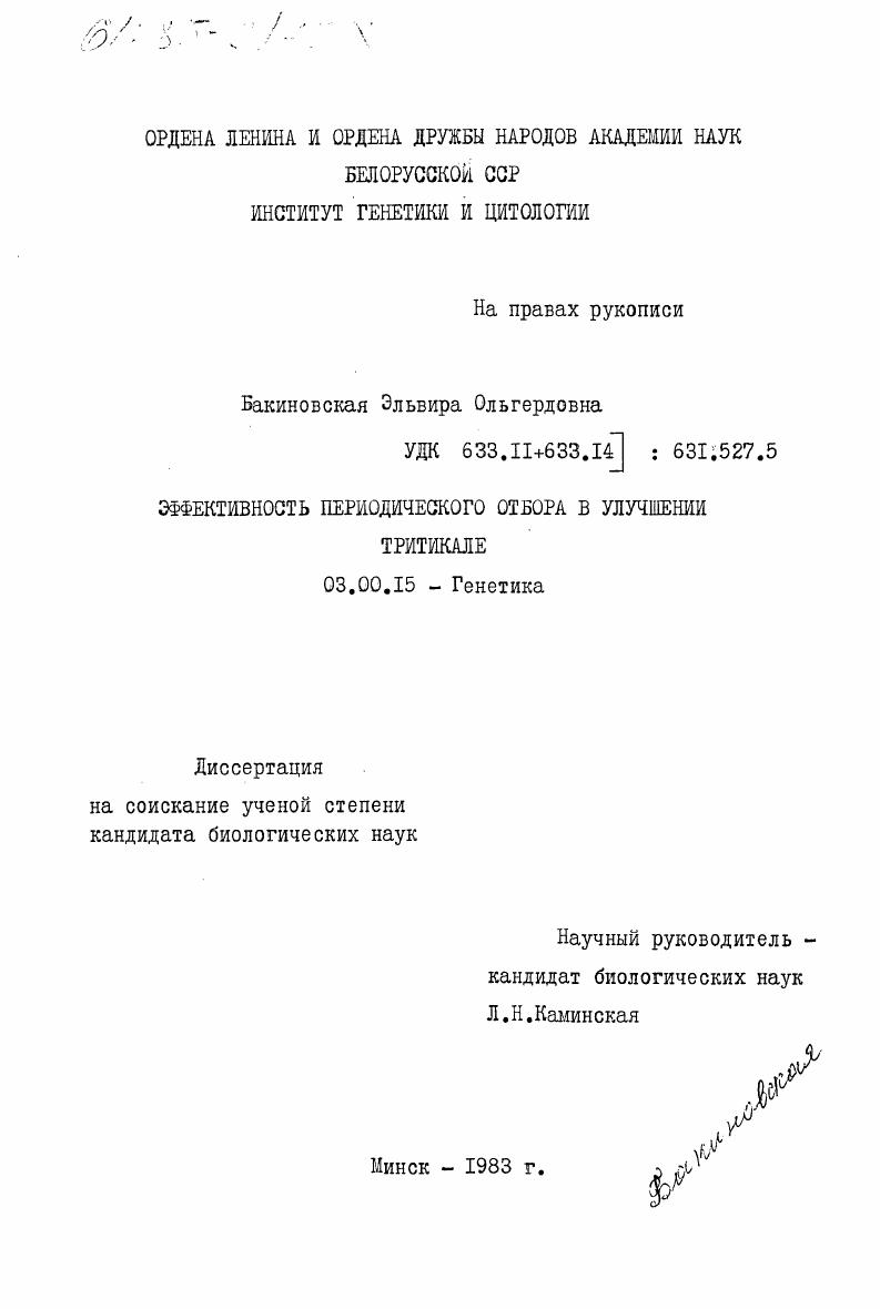 скачать диссертацию Эффективность периодического отбора в улучшении тритикале Эффективность периодического отбора в улучшении тритикале