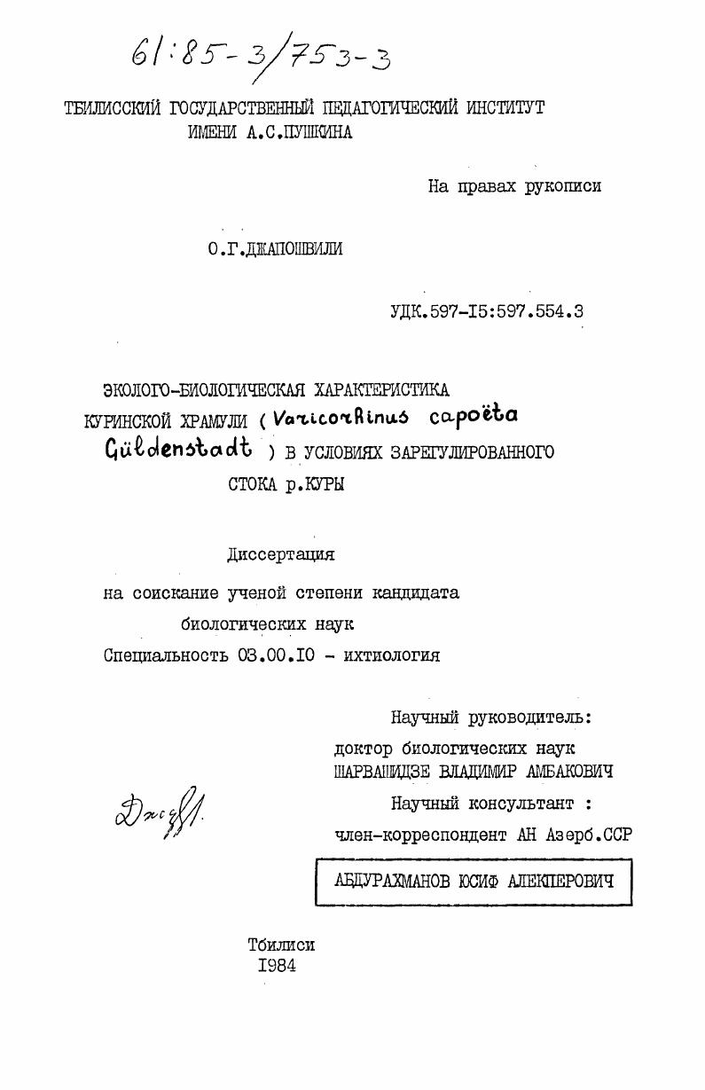 Эколого-биологическая характеристика куринской храмули (Varicorhinus capoeta Guldenstadt) в условиях зарегулированного стока р. Куры