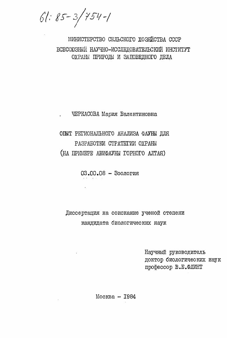 Опыт регионального анализа фауны для разработки стратегии охраны (на примере авифауны Горного Алтая)