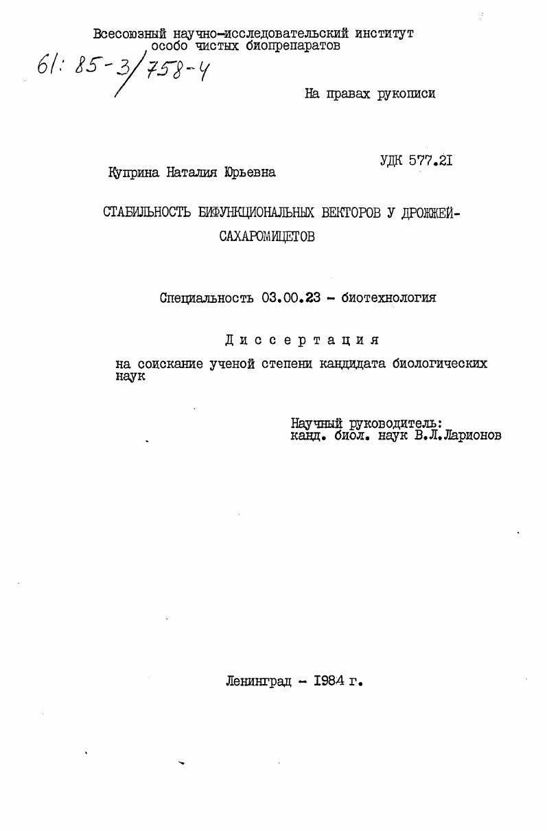 Стабильность бифункциональных векторов у дрожжей сахаромицетов