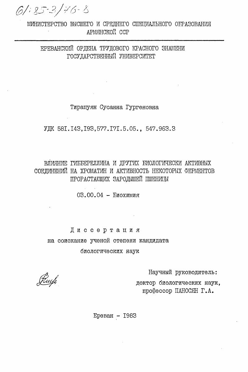 скачать диссертацию Влияние гиббереллина и других биологически активных соединений на хроматин и активность некоторых ферментов прорастающих зародышей пшеницы Влияние гиббереллина и других биологически активных соединений на хроматин и активность некоторых ферментов прорастающих зародышей пшеницы