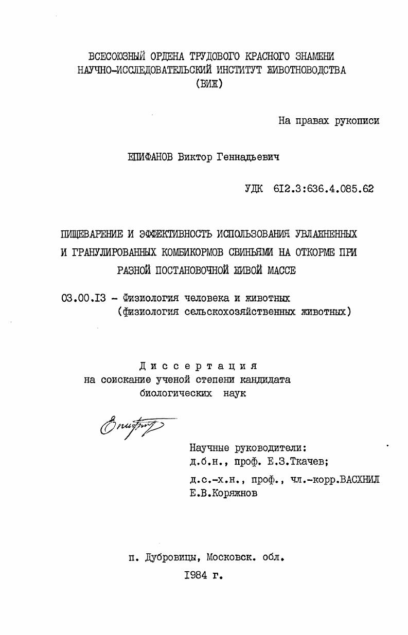 Пищеварение и эффективность использования увлажненных и гранулированных комбикормов свиньями на откорме при разной постановочной живой массе