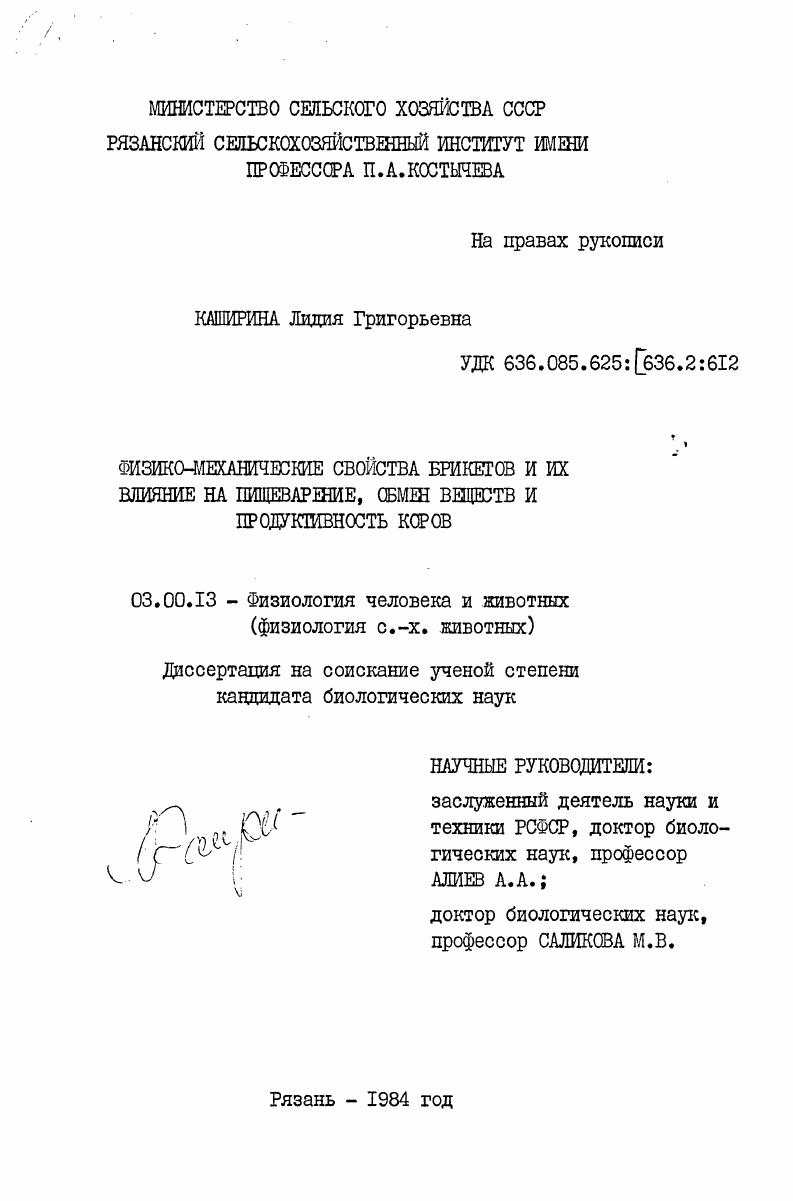 Физико-механические свойства брикетов и их влияние на пищеварение, обмен веществ и продуктивность коров