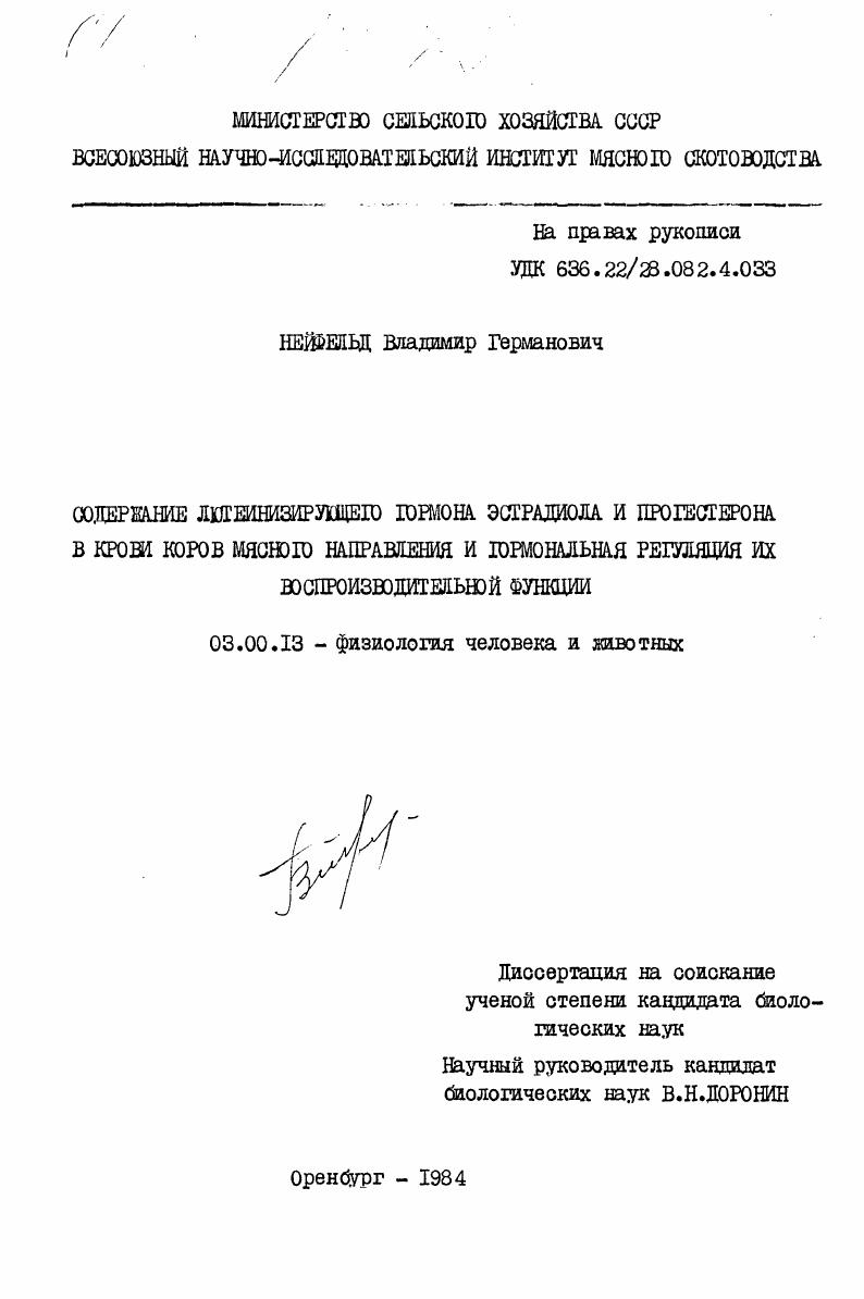 Содержание лютеинизирующего гормона эстрадиола и прогестерона в крови коров мясного направления и гормональная регуляция их воспроизводительной функции
