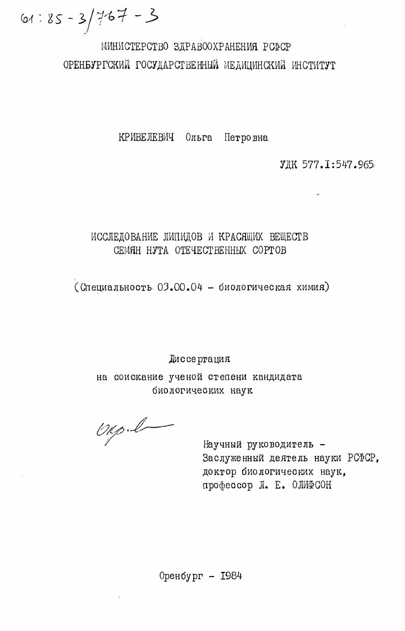 скачать диссертацию Исследование липидов и красящих веществ семян нута отечественных сортов Исследование липидов и красящих веществ семян нута отечественных сортов