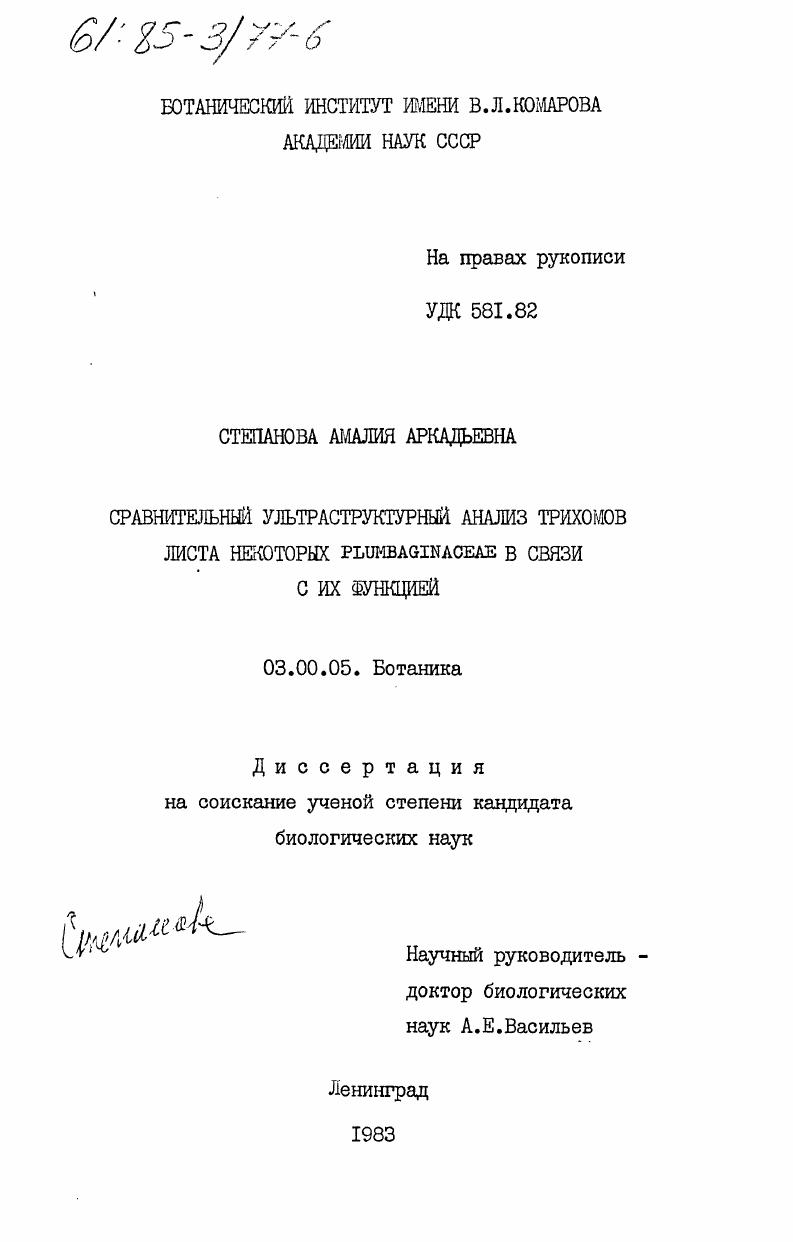 Сравнительный ультраструктурный анализ некоторых трихомов листа некоторых Plumbaginaceae в связи с их функцией