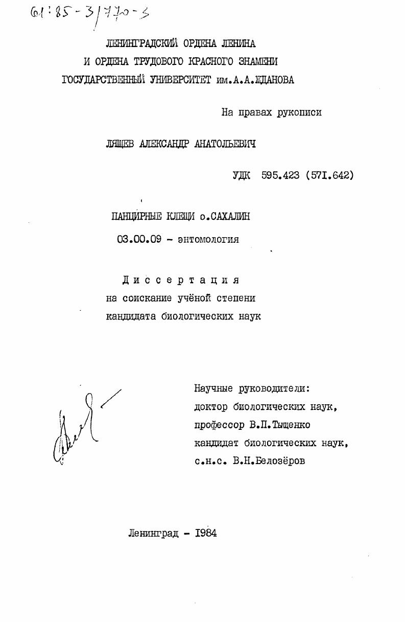 Панцирные клещи о. Сахалин