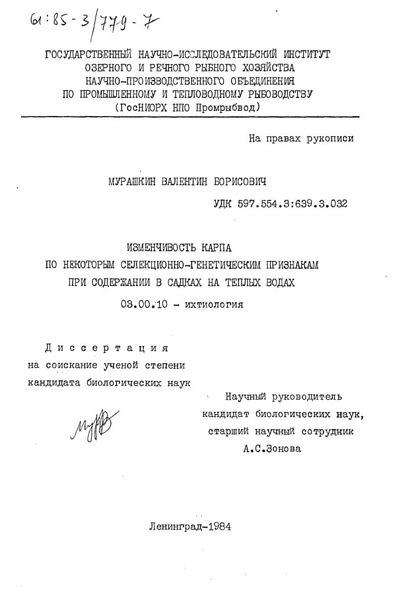 Изменчивость карпа по некоторым селекционно-генетическим признакам при содержании в садках на теплых водах