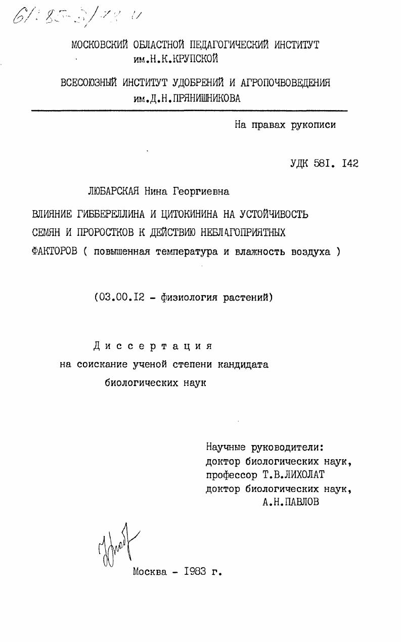 Влияние гибберелина и цитокинина на устойчивость семян и проростков к действию неблагоприятных факторов (повышенная температура и влажность воздуха)