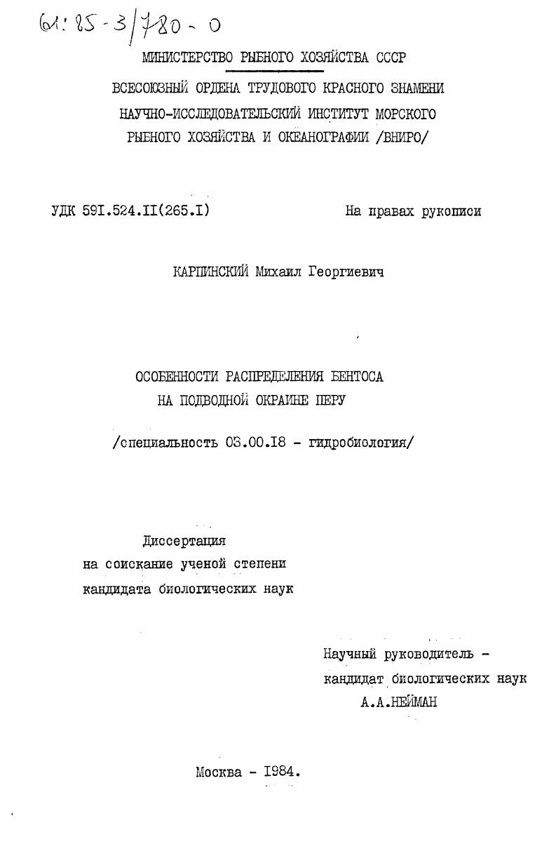 Особенности распределения бентоса на подводной окраине Перу