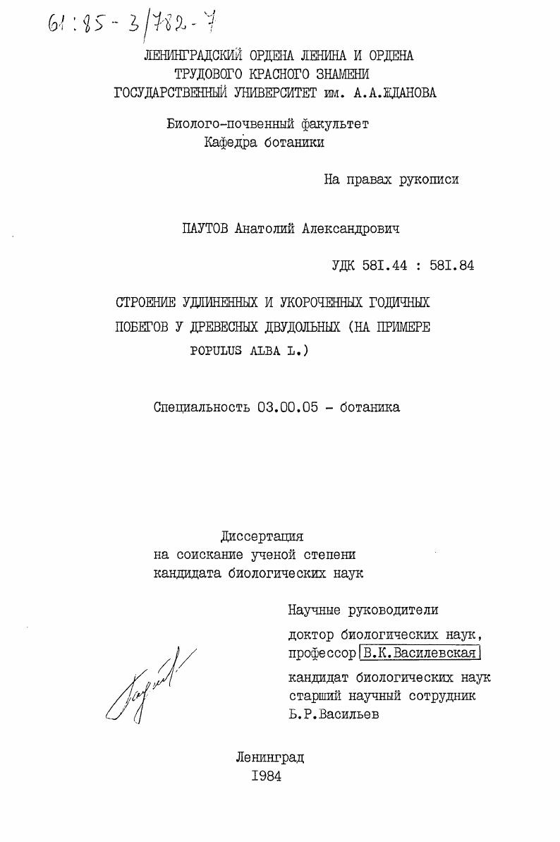 Строение удлиненных и укороченных годичных побегов у древесных двудольных (на примере Populus Alba L.)