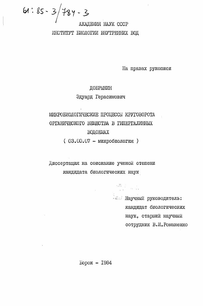 скачать диссертацию Микробиологические процессы круговорота органического вещества в гипергалинных водоемах Микробиологические процессы круговорота органического вещества в гипергалинных водоемах