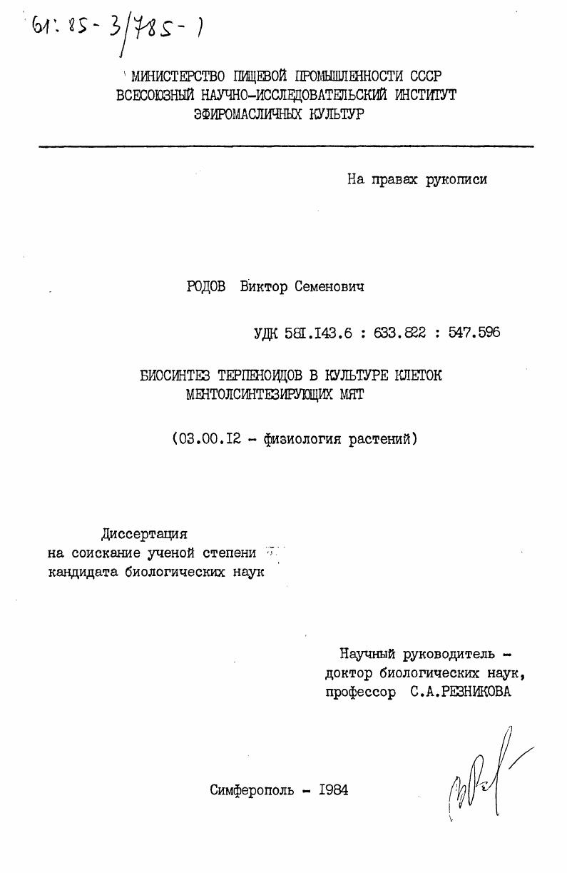 скачать диссертацию Биосинтез терепеноидов в культуре клеток ментолсинтезирующих мят Биосинтез терепеноидов в культуре клеток ментолсинтезирующих мят