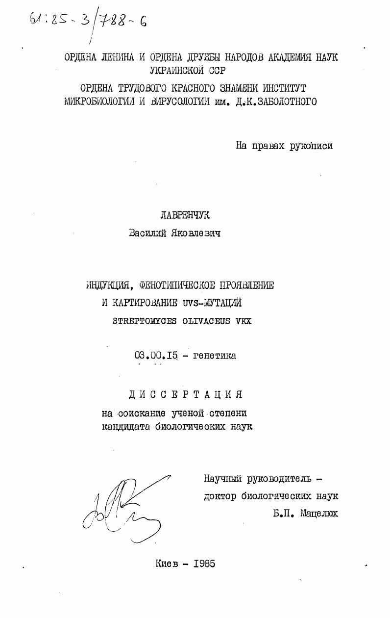 Индукция, фенотипическое проявление и картирование UVS-мутаций Streptomyces Olivaceus Vkx