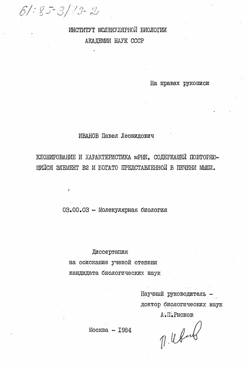 скачать диссертацию Клонирование и характеристика мРНК, содержащей повторяющийся элемент В2 и богато представленной в печени мыши Клонирование и характеристика мРНК, содержащей повторяющийся элемент В2 и богато представленной в печени мыши