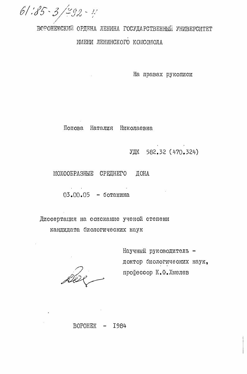 скачать диссертацию Мохообразные Среднего Дона Мохообразные Среднего Дона