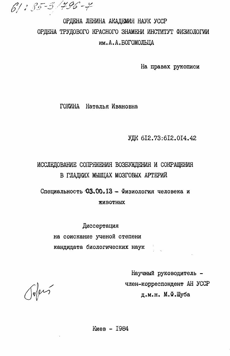 скачать диссертацию Исследование сопряжения возбуждения и сокращения в гладких мышцах мозговых артерий Исследование сопряжения возбуждения и сокращения в гладких мышцах мозговых артерий