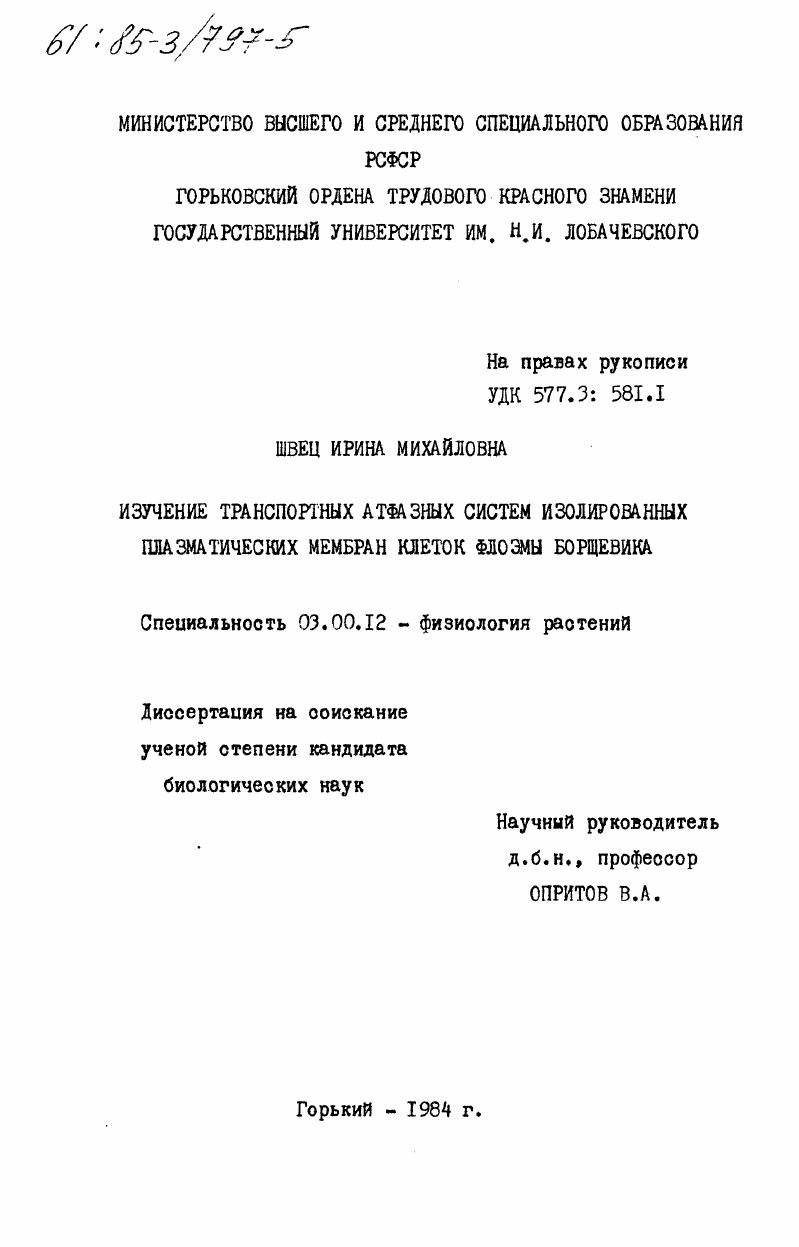 Изучение транспортных АТФазных систем изолированных плазматических мембран клеток флоэмы борщевика
