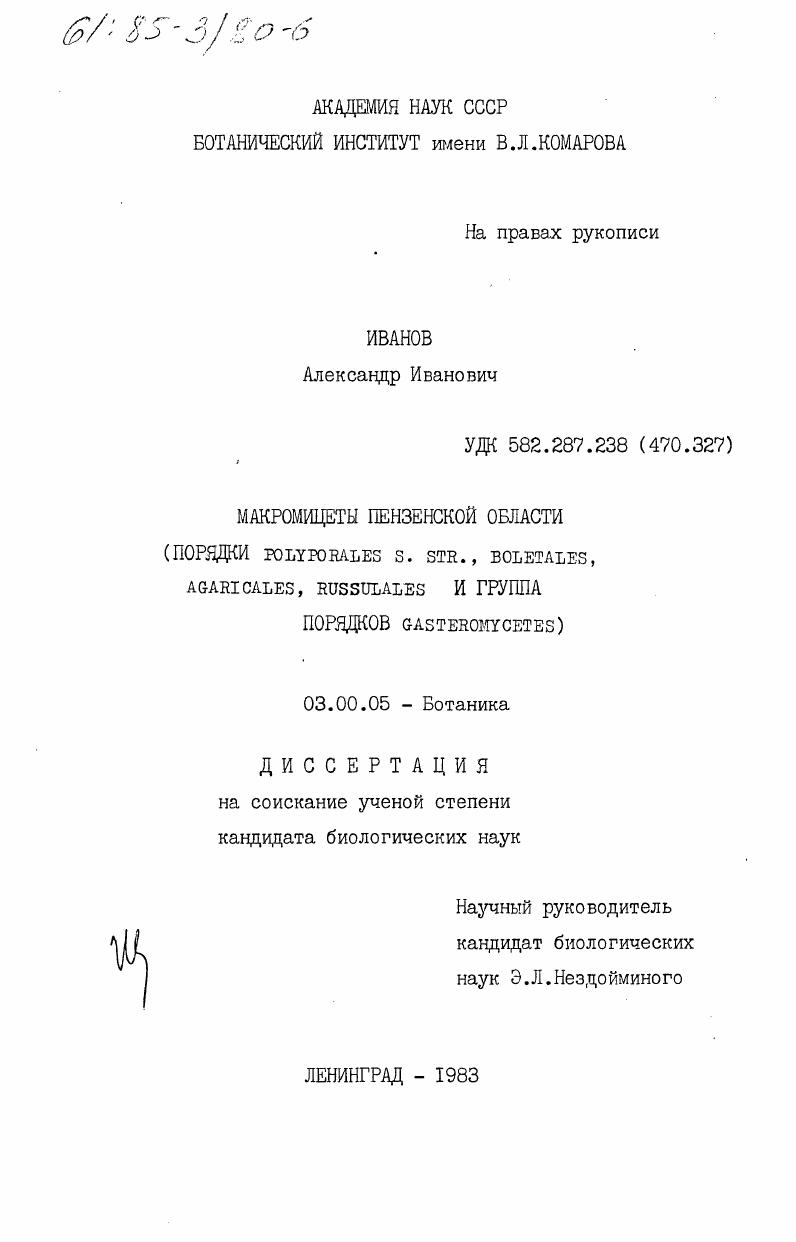 скачать диссертацию Макромицеты Пензенской области (порядки Polyporales S. Str., boletales, agaricales, russulales и группа порядков Gasteromycetes) Макромицеты Пензенской области (порядки Polyporales S. Str., boletales, agaricales, russulales и группа порядков Gasteromycetes)